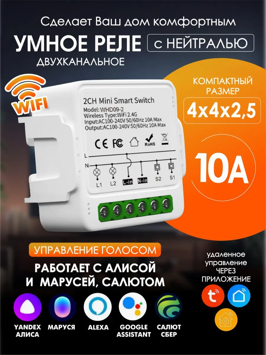 Умное реле 10А двухканальное с Wi-Fi и с Алисой, Марусей