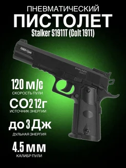 Пневматический пистолет Stalker S1911T