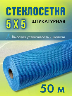 Стеклосетка штукатурная 5х5 синяя 1х50м