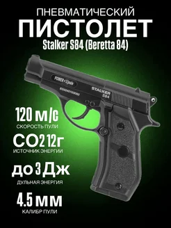 Пневматический пистолет S84 4,5 мм