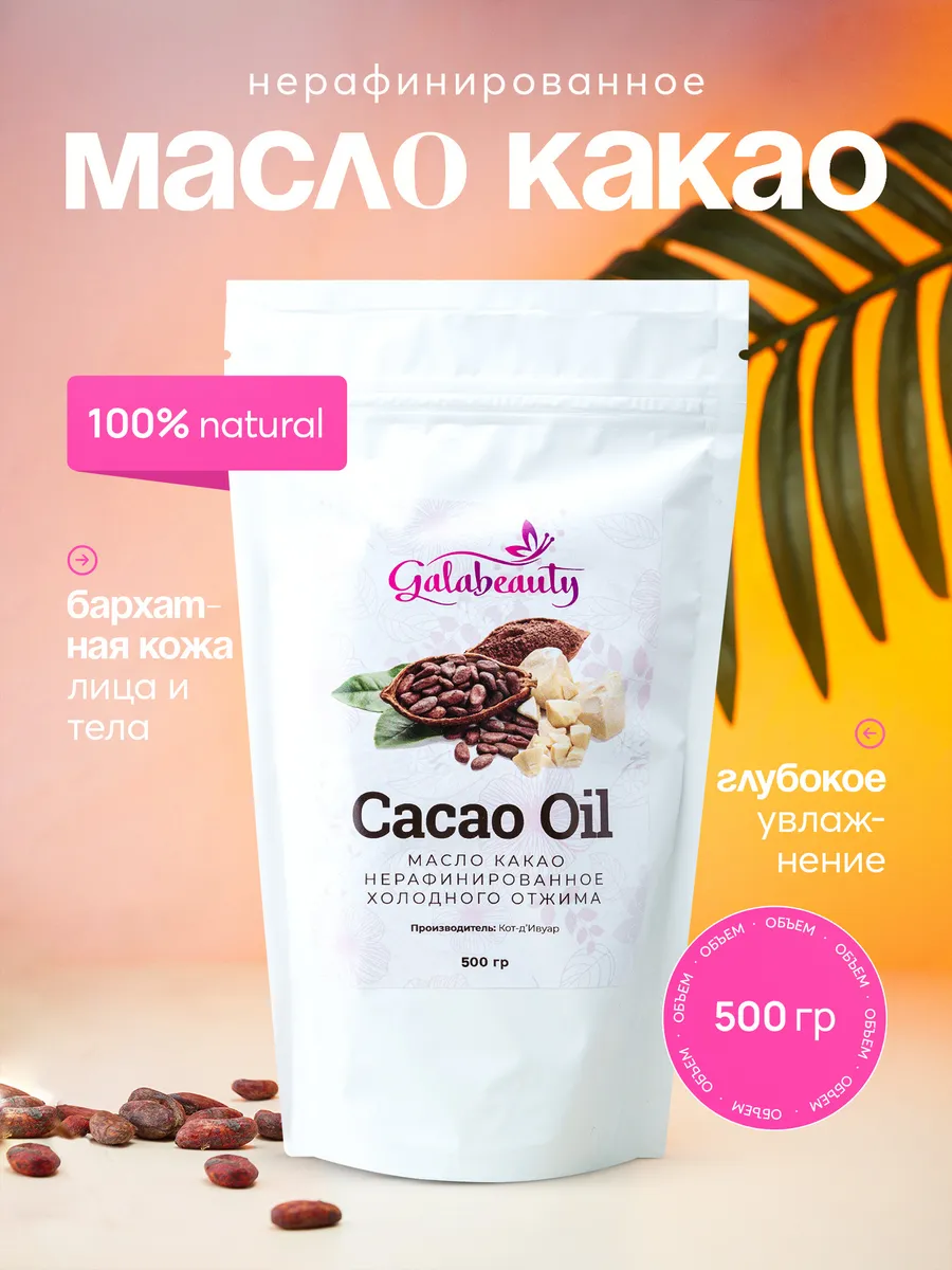 Какао масло...
