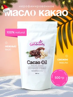 Какао масло нерафинированное 500г Galabeauty 275292117 купить за 1 803 ₽ в интернет-магазине Wildberries