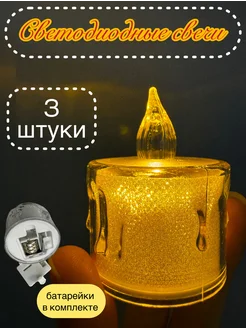 Свечи светодиодные набор 3 шт на батарейках LED by Pati 275292647 купить за 234 ₽ в интернет-магазине Wildberries