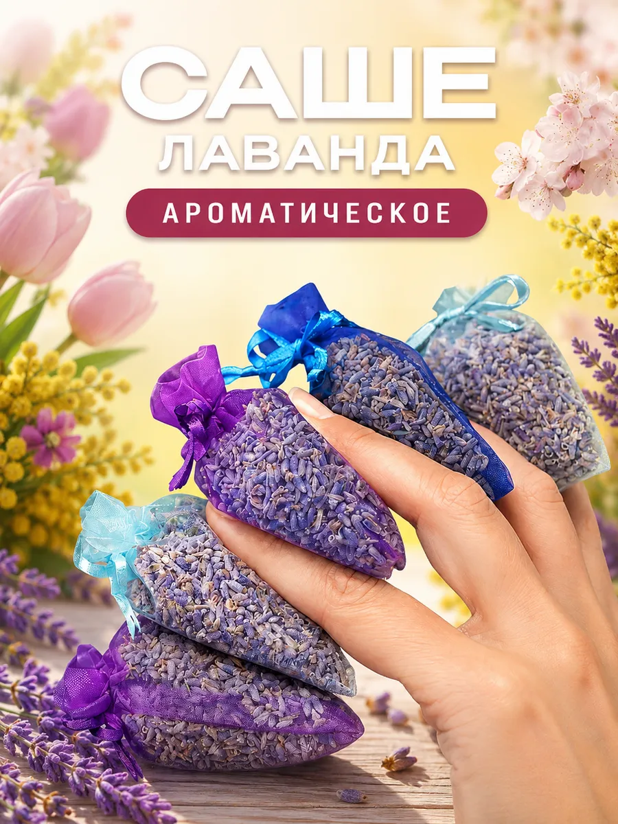 Саше Лаванда ароматическое для дома 5 шт
