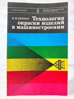 Технология окраски изделий в машиностроении