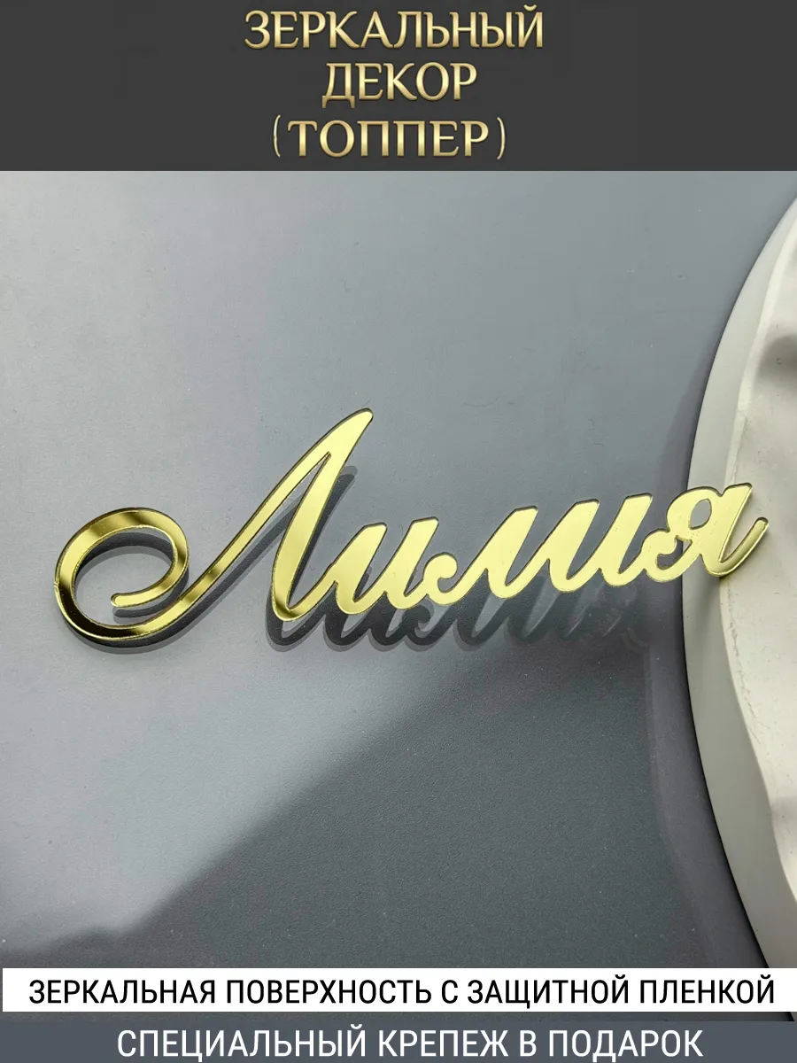 Зеркальный декор топпер имя Лилия для торта акриловый