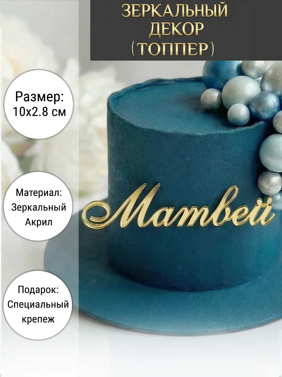 Зеркальный декор топпер имя Матвей для торта акриловый