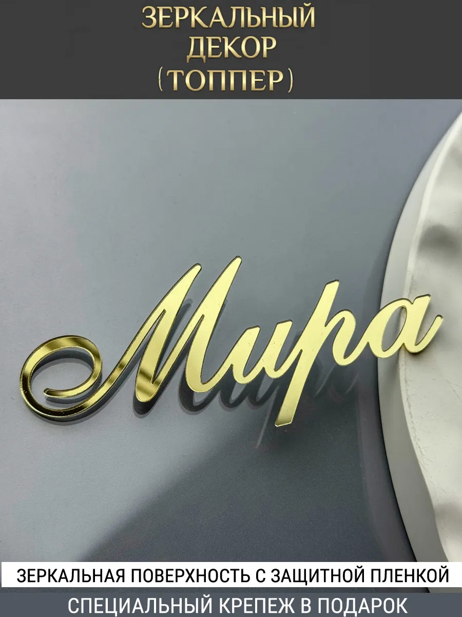 Зеркальный декор топпер имя Мира для торта акриловый
