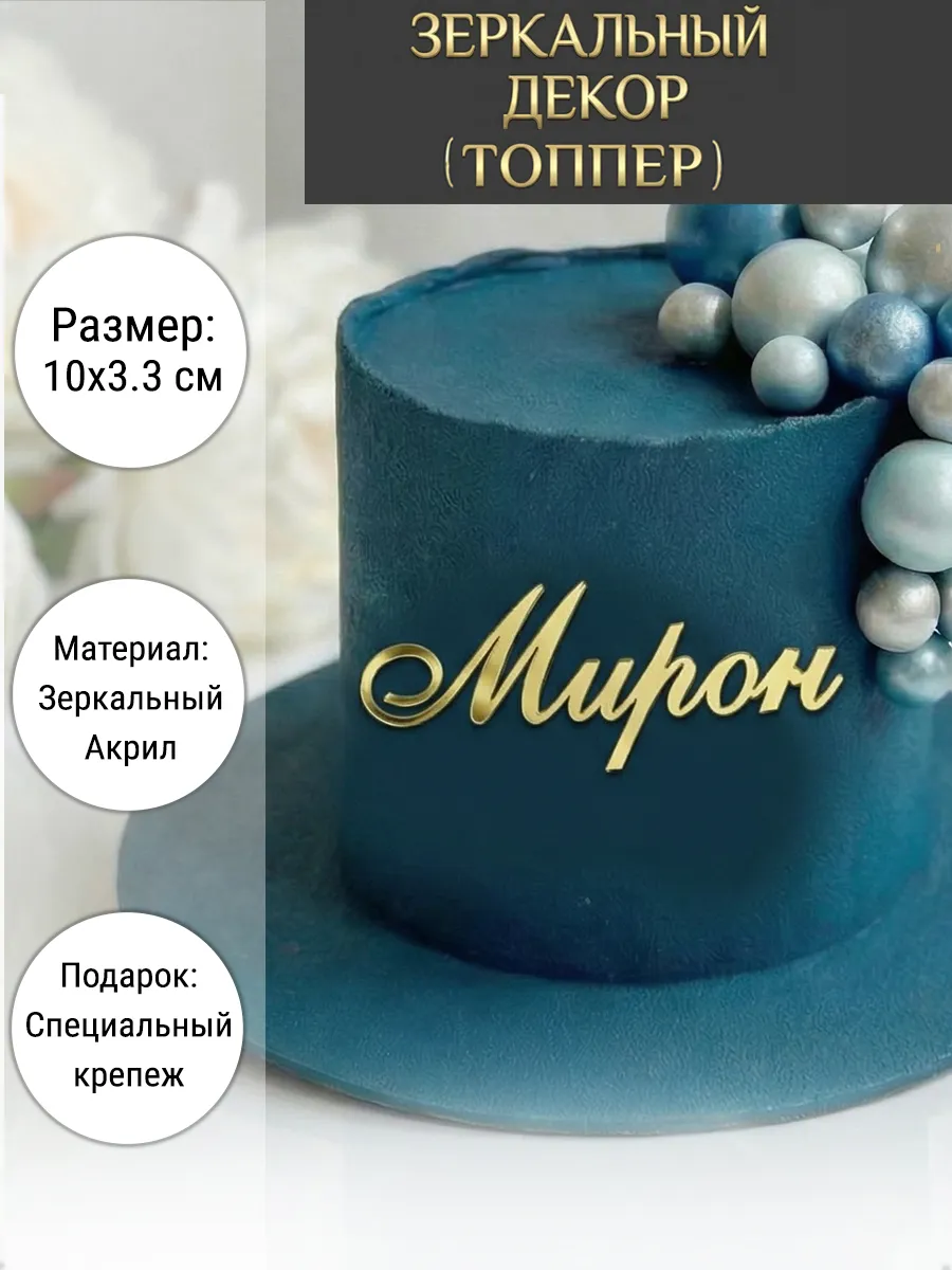 Зеркальный декор топпер имя Мирон для торта акриловый