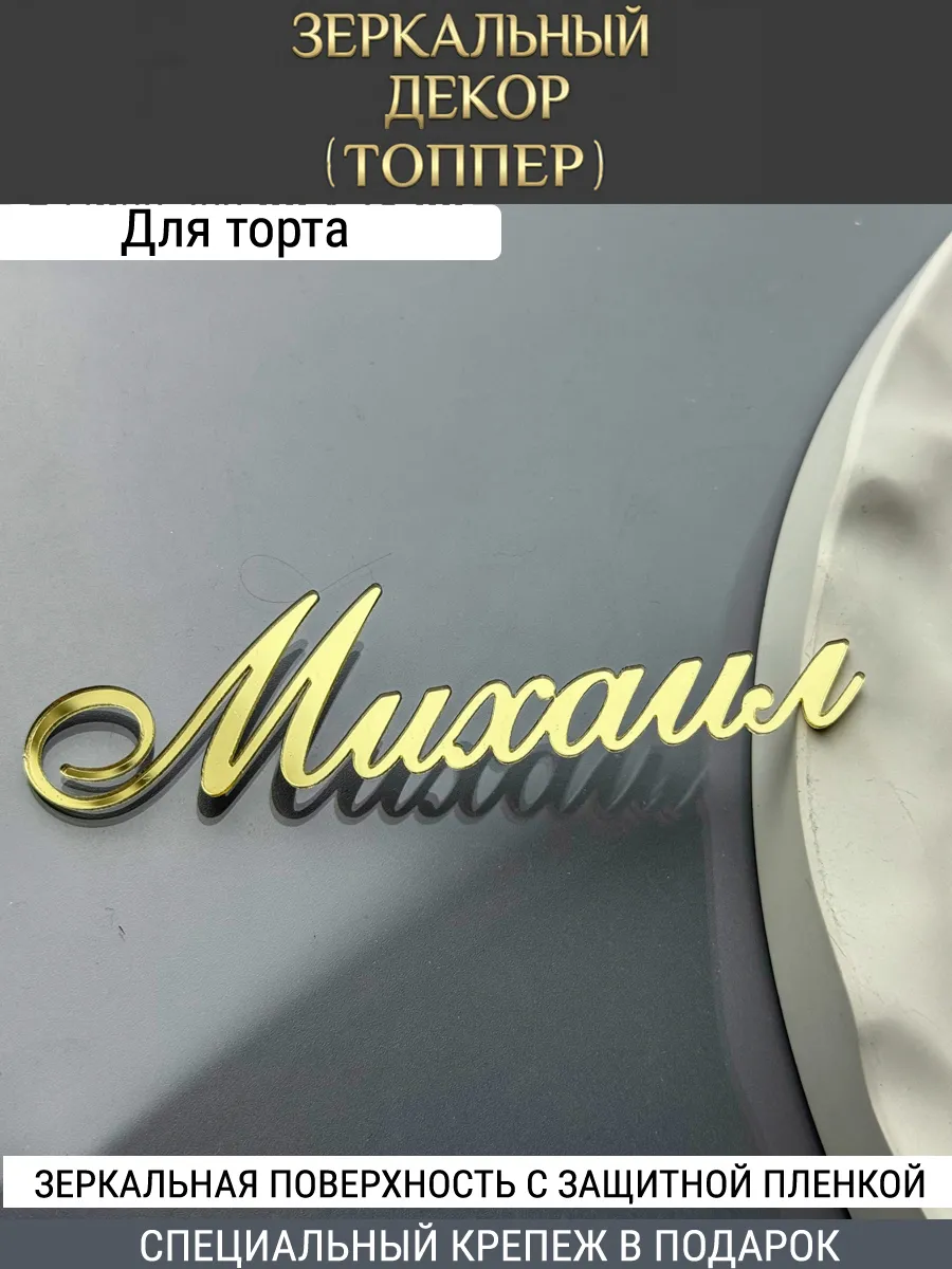 Зеркальный декор топпер имя Михаил для торта акриловый