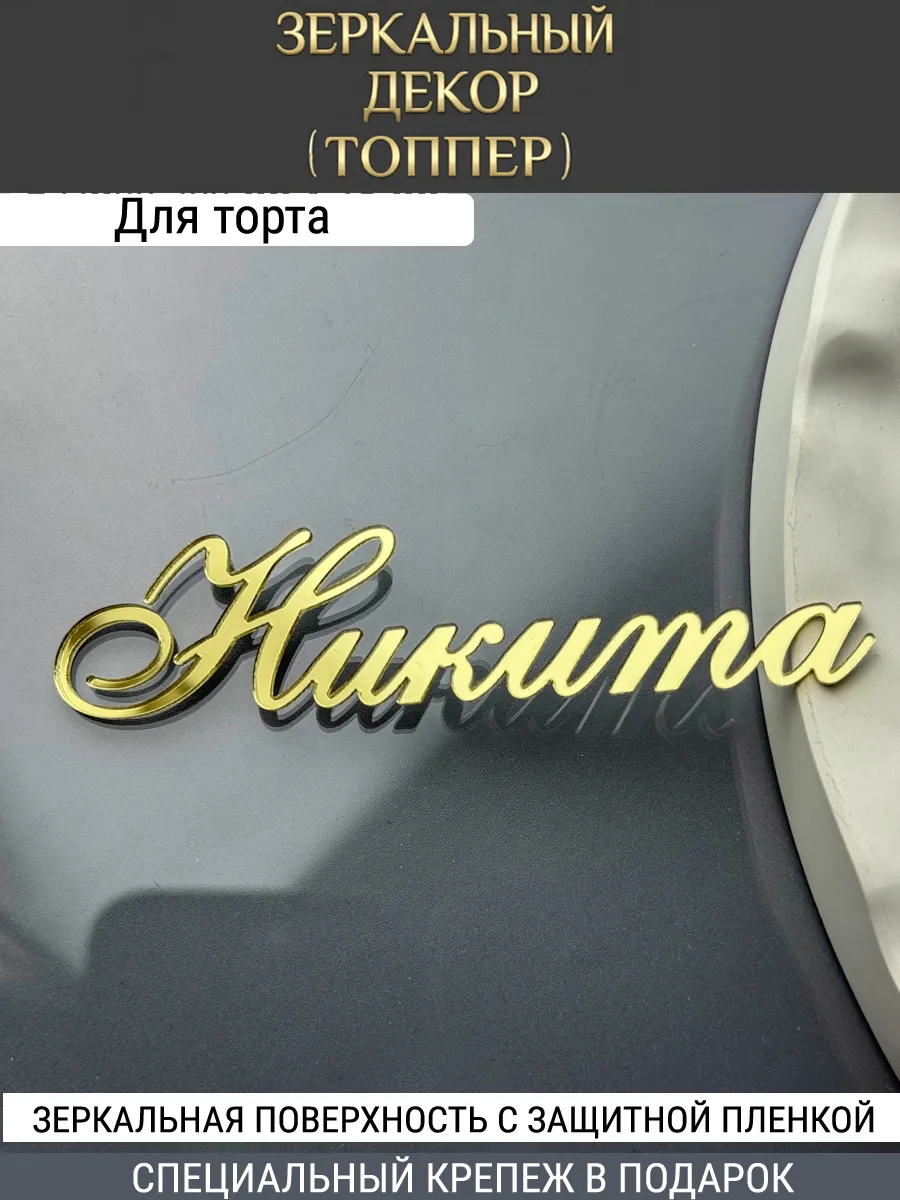 Зеркальный декор топпер имя Никита для торта акриловый