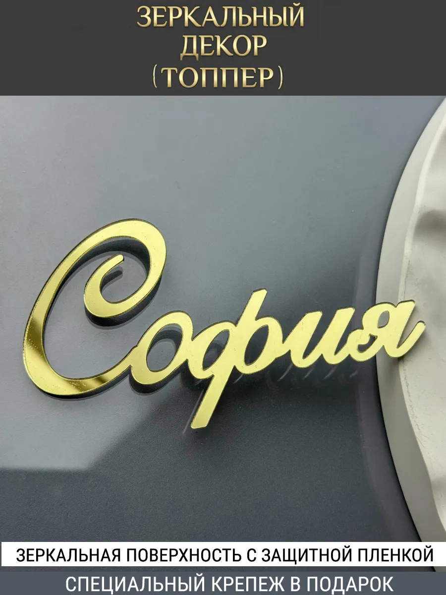 Зеркальный декор топпер имя София для торта акриловый