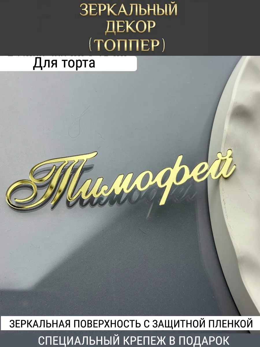 Зеркальный декор топпер имя Тимофей для торта акриловый