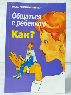 Общаться с ребенком. Как?