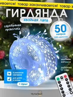 Гирлянда на елку роса мишура 50 м Mygarland 275297794 купить за 2 332 ₽ в интернет-магазине Wildberries