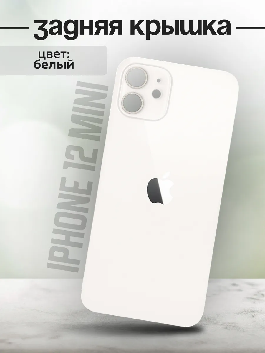 Задняя крышка для iPhone 12 mini белый