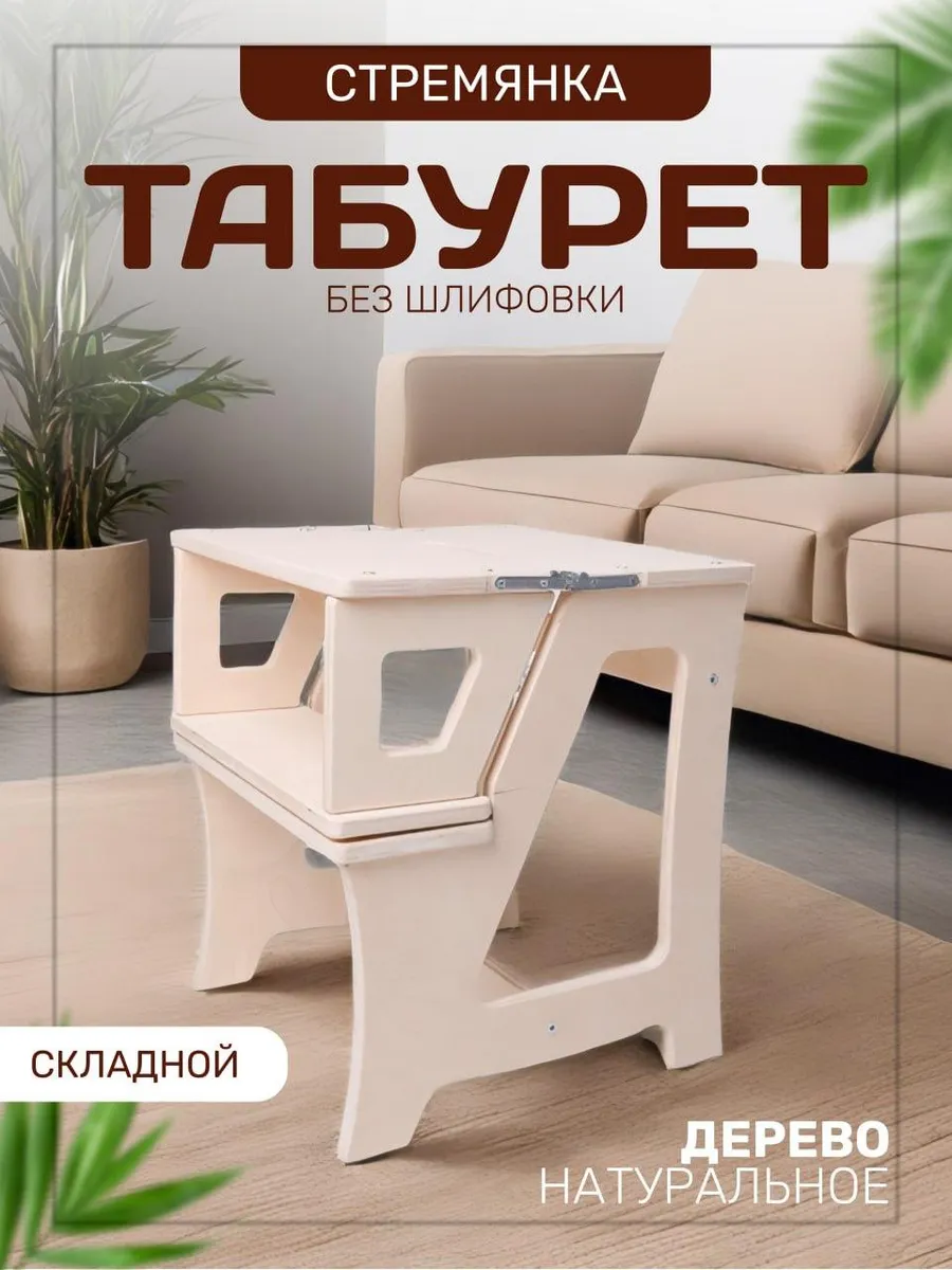 Табурет стремянка...