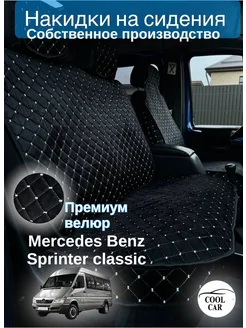 Накидки велюровые на Mercedes-Benz Sprinter Classic