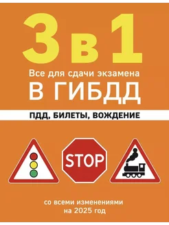 3 в 1. Все для сдачи экзамена в ГИБДД ПДД, билеты, вожде