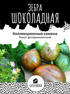 Томат Шоколадная зебра GUSSEMIKA 275302768 купить за 162 ₽ в интернет-магазине Wildberries