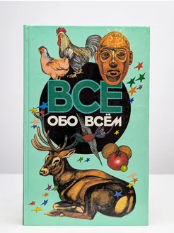 Все обо всем. Том 10