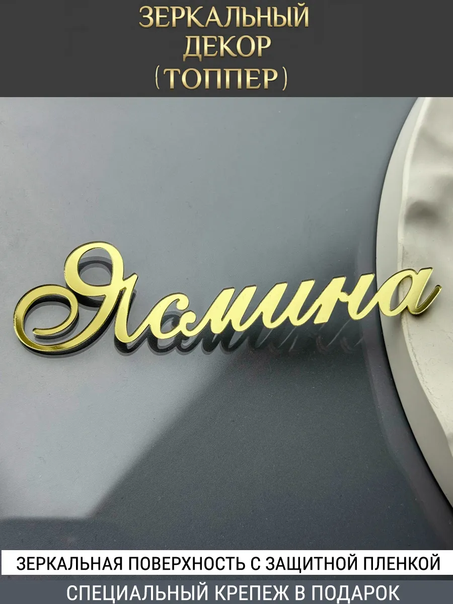 Зеркальный декор топпер имя Ясмина для торта акриловый