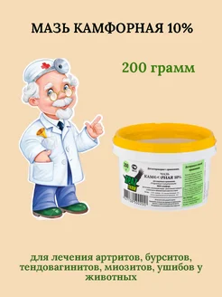 Мазь Камфорная 200 грамм