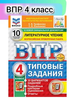 ВПР ФИОКО Литературное чтение 4 класс 10 вариантов ТЗ ФГОС