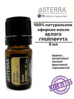 Эфирное масло Белый грейпфрут, 5 мл doTERRA 275307718 купить за 1 232 ₽ в интернет-магазине Wildberries