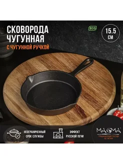 Сковорода маленькая чугунная для индукционной плиты 15,5 см