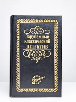 Зарубежный классический детектив в 5 томах. Том 1