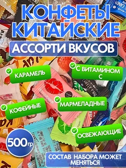 Конфеты китайские ассорти 500 грамм China Fun 275316613 купить за 431 ₽ в интернет-магазине Wildberries