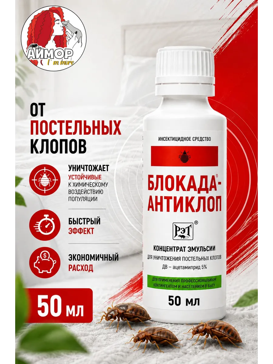 Средство от постельных клопов Блокада Антиклоп