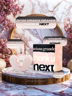 Ariana Grande Thank U, Next 100мл