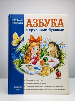 Азбука с крупными буквами