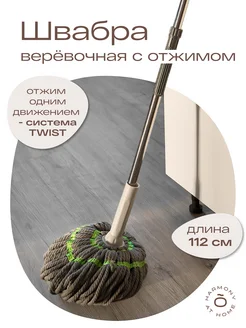 Швабра верёвочная с отжимом TWIST MOP, 112 см TOHOMU 275324551 купить за 802 ₽ в интернет-магазине Wildberries