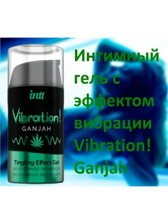 Интимный гель с эффектом вибрации Vibration! Ganjah - 15 мл