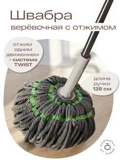 Швабра веревочная с отжимом TOHOMU TWIST MOP, 128 см TOHOMU 275325259 купить за 819 ₽ в интернет-магазине Wildberries