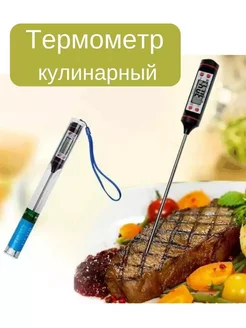 Кухонный термометр кулинарный термощуп с чехлом