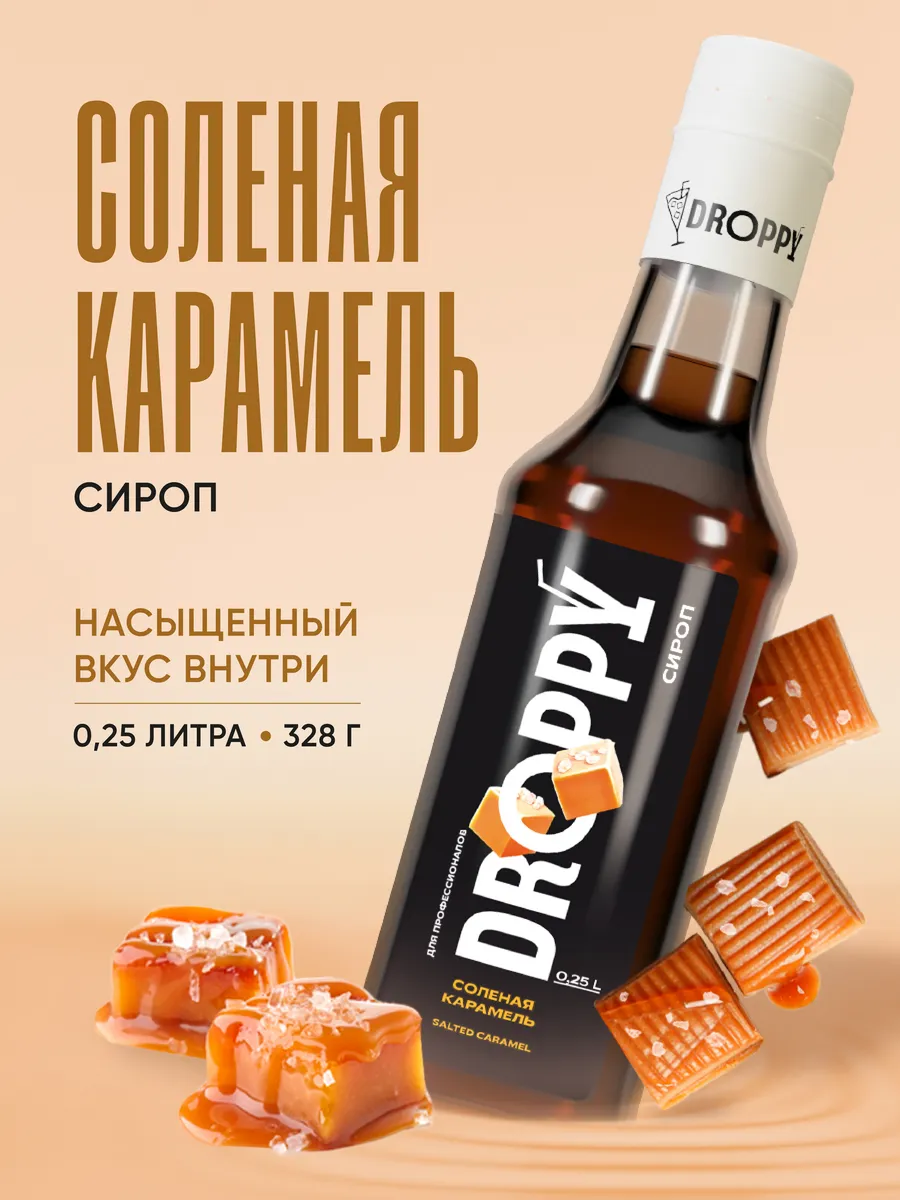 Сироп Соленая карамель 250мл для кофе и десертов