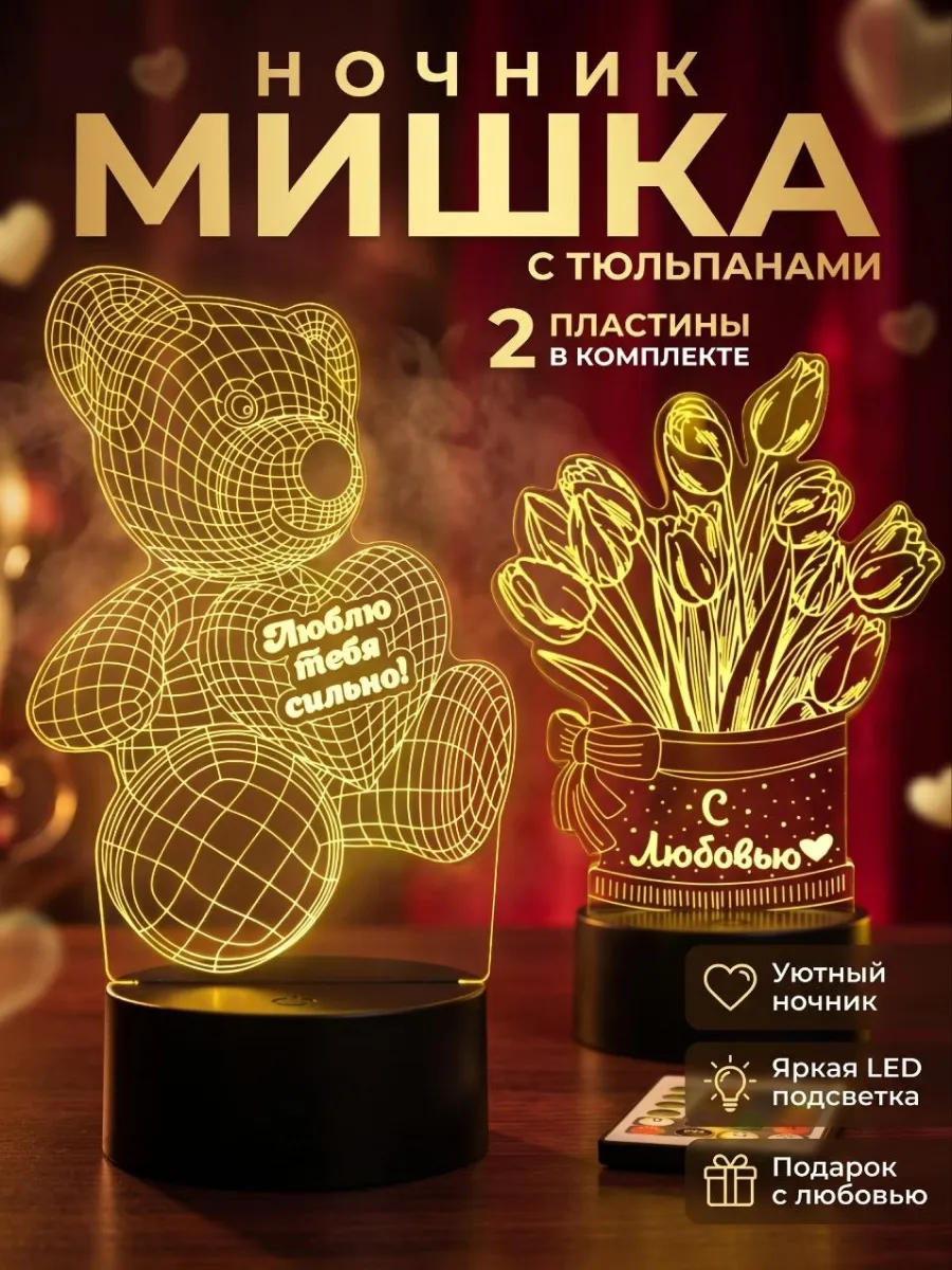 Ночник Мишка Я тебя Люблю подарок на день рождения выпускной