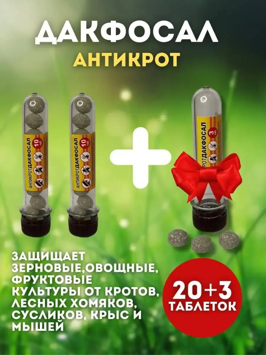 Дакфосал антикрот газовые...