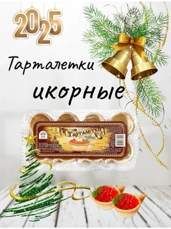 Тарталетки икорные 125гр