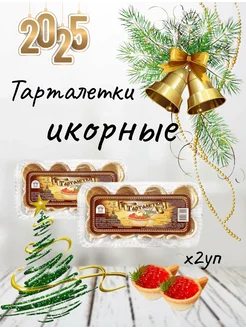 Тарталетки икорные 125гр