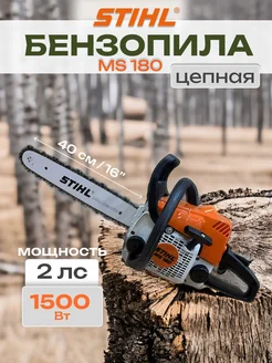 Бензопила бензиновая MS180 цепная