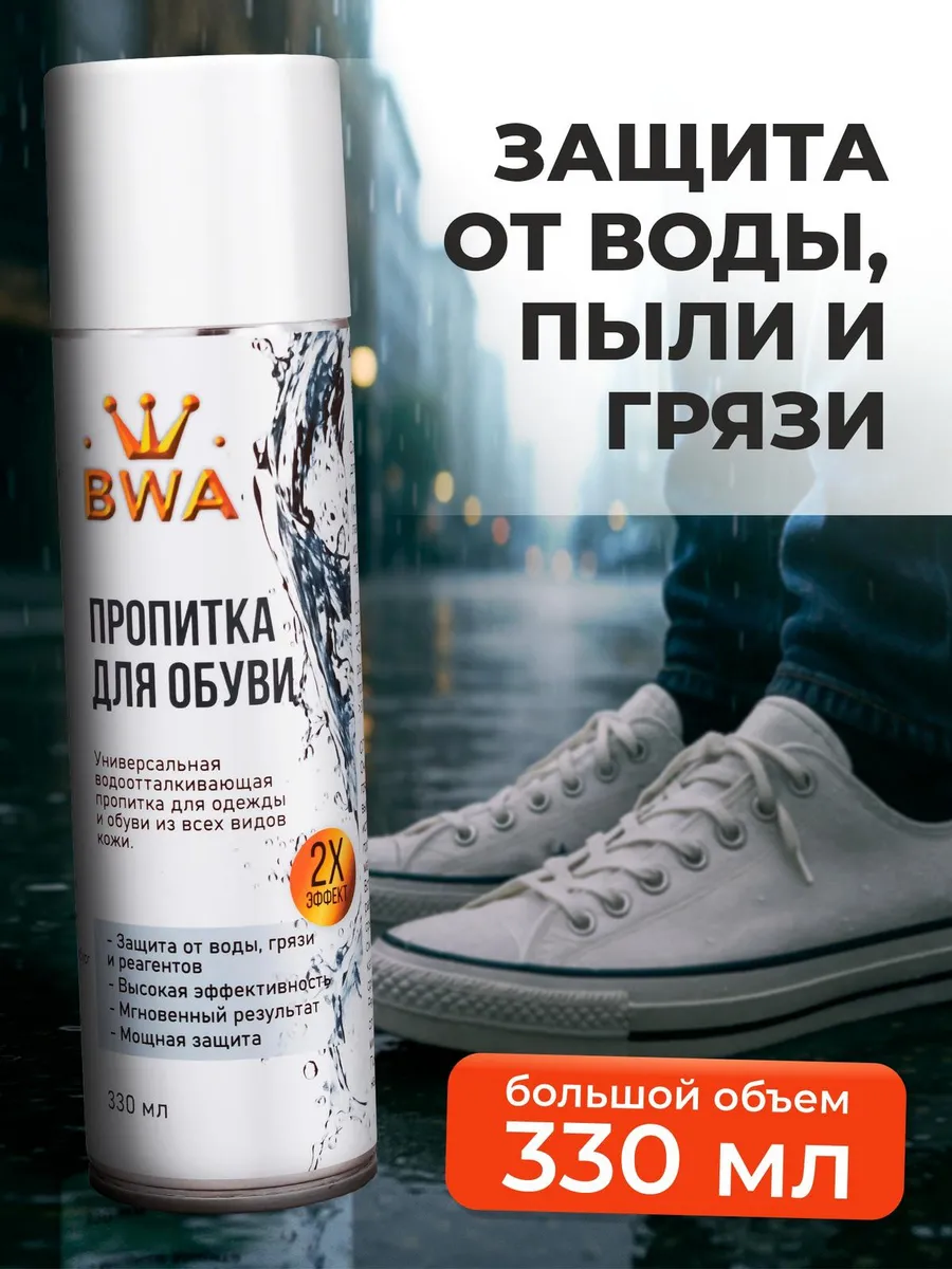 Пропитка для обуви...