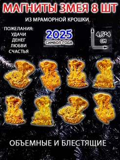 Магнит набор символ 2025 года Змея кобра