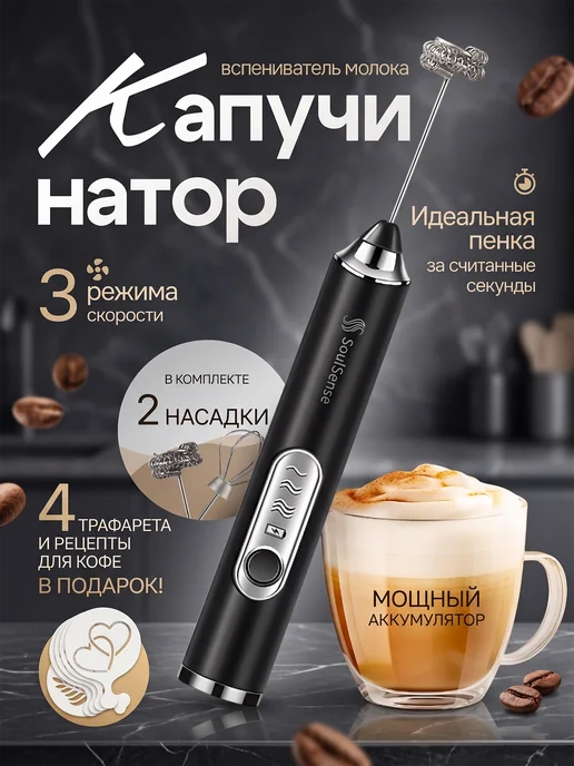 SoulSense Капучинатор электрический ручной вспениватель для молока, вариант