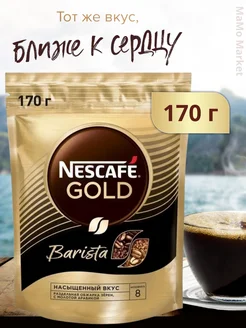 Кофе растворимый Нескафе Голд Бариста 170 г Nescafe 275338821 купить за 582 ₽ в интернет-магазине Wildberries