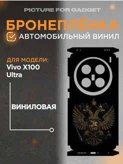 Задняя пленка скин на телефон Vivo X100 Ultra picture_for_gadget 275339100 купить за 483 ₽ в интернет-магазине Wildberries